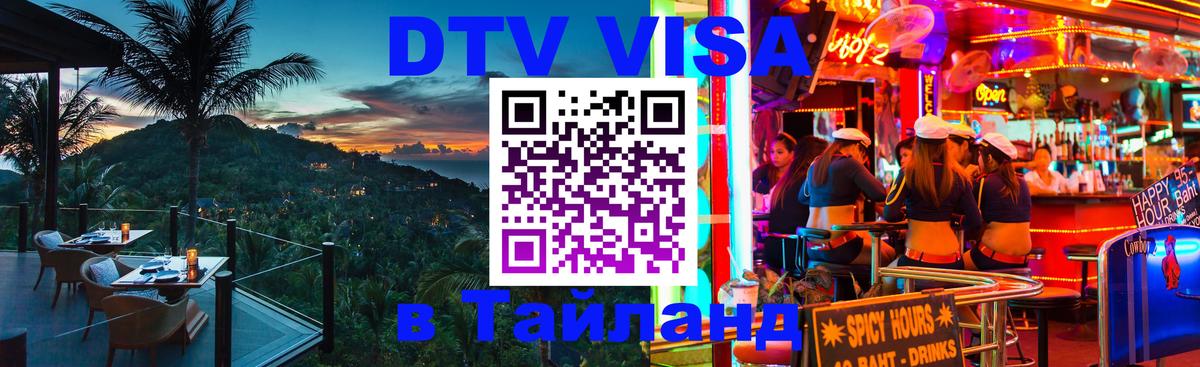 Visa ДТВ Тайланд помощь 