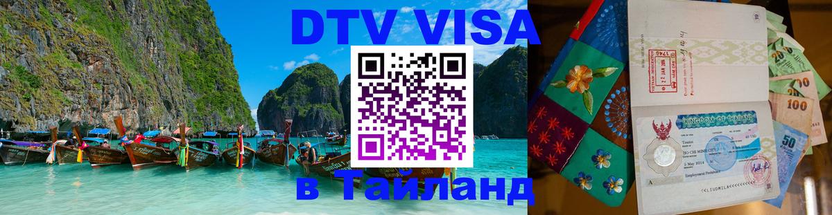 Стоимость и условия DTV визы — оформление в Таиланд под ключ - Ижевск  21.11.2025 